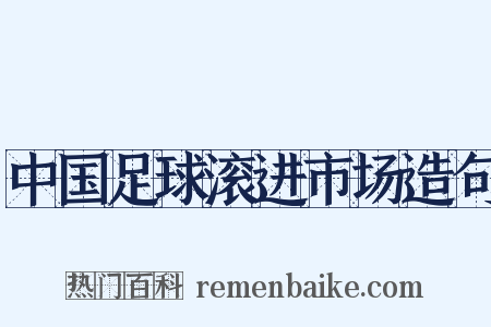 中国足球滚进市场造句是什么意思的图片
